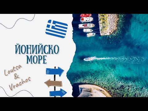 Видео: ЛУЦА-ВРАХОС 🏖️ ЙОНИЙСКО МОРЕ 🇬🇷