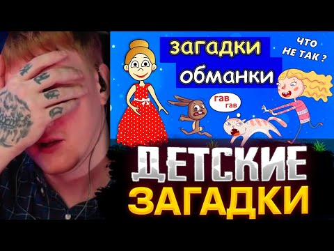 Видео: ДК ОТГАДЫВАЕТ ДЕТСКИЕ ЗАГАДКИ БАБУШКИ ШОШО