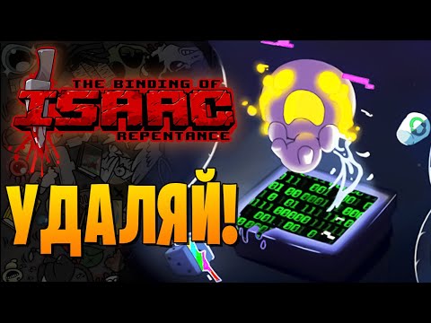 Видео: УДАЛЯЙ! ► The Binding of Isaac: Repentance |87| Прохождение