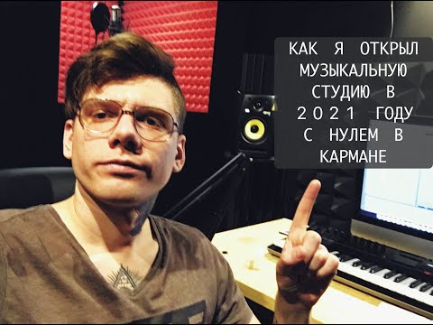 Видео: КАК Я ОТКРЫЛ МУЗЫКАЛЬНУЮ СТУДИЮ С НУЛЕМ В КАРМАНЕ И ПОЛУЧИЛ КЛУБ В ПРИДАЧУ В 2021 ГОДУ
