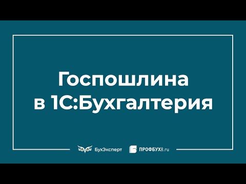 Видео: Госпошлина проводки в 1С 8.3