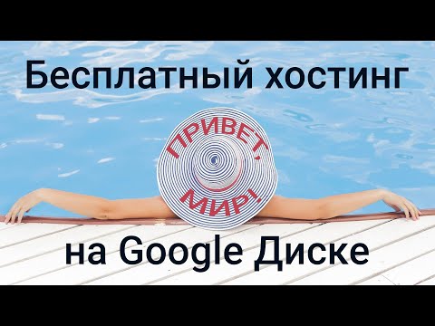 Видео: Бесплатный хостинг на Google Диске через DriveToWeb