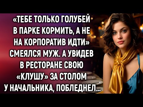 Видео: «Тебе только голубей в парке кормить, а не на корпоратив идти» смеялся муж. А увидев…