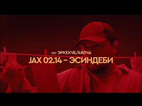 Видео: Jax 02.14 - Эсиндеби (OST ЭРКЕКЧЕ/АЯЛЧА)