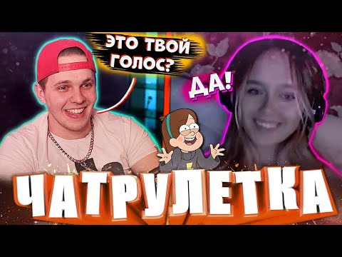 Видео: ВСТРЕТИЛ ДЕВУШКУ С ГОЛОСОМ МУЛЬТЯШКИ! ТИМА МАЦОНИ ЧАТРУЛЕТКА