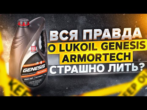 Видео: Вся правда о Лукойл Genesis  Armortech. Страшно лить?