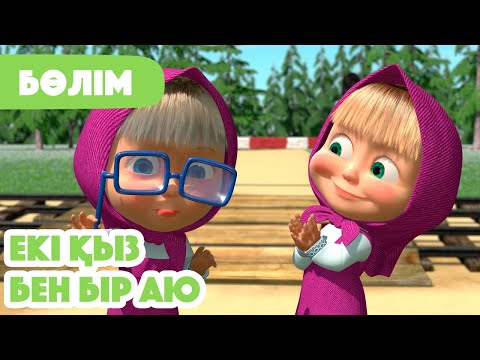 Видео: 💥Жаңа Бөлім 2025 💥 👧👧 Екі қыз бен бір аю 💞🏡  (Бөлім 36) 👧 Маша мен Аю 🐻