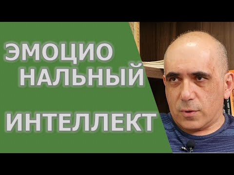 Видео: Эмоциональный интеллект
