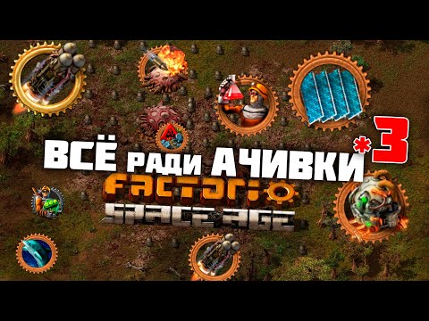 Видео: ВСЁ ради АЧИВКИ | 3 |  Factorio Space Age