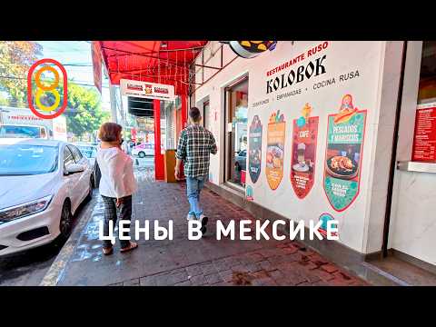 Видео: Цены в Мексике: ЖИРНЫЙ ЛАЙК!