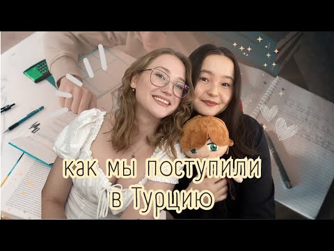 Видео: Поступление в Турцию || магистратура, документы, цены, прошла в последний момент, Anadolu University