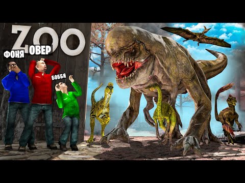 Видео: НАШЛИ ДИНОЗАВРОВ В ЗООПАРКЕ! УГАР И БЕЗУМИЕ В Garry`s Mod