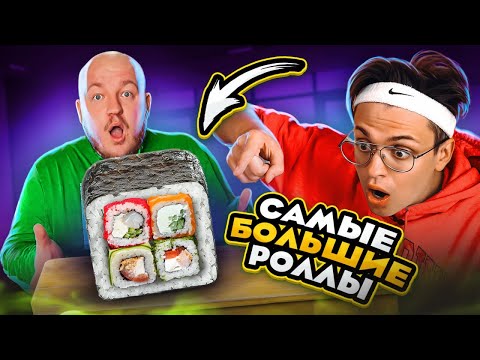 Видео: БУСТЕР ПРОБУЕТ САМЫЕ БОЛЬШИЕ РОЛЛЫ В МИРЕ! (вкусно очень честно)