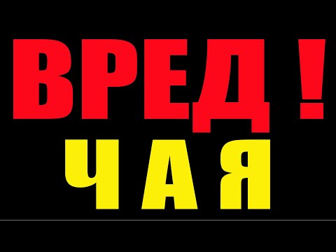 Видео: ВРЕД ЧАЯ