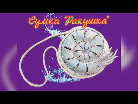 Видео: Валяная сумка из шерсти, часть 1 (мокрое валяние). Бесплатный мастер класс.