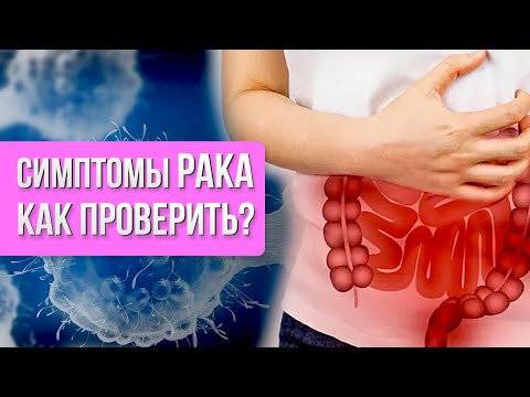 Видео: 🦠ОНКОЛОГИЯ - первые симптомы и как проверить себя на РАК