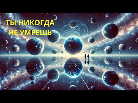 Видео: Квантовая теория доказывает, что вы никогда не умрете!