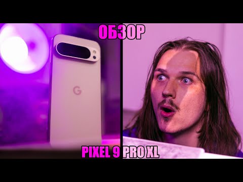 Видео: САМЫЙ ЧЕСТНЫЙ ОБЗОР НА PIXEL 9 PRO XL В ИНТЕРНЕТЕ