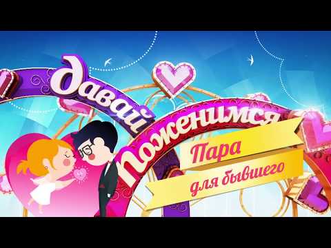 Видео: Давай поженимся! . Как я женился