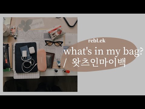 Видео: [RUS] what's in my bag 2019? Что в моей сумке для университета? Daily Russian student essentials