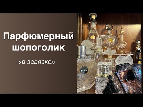 Видео: Я справилась с парфюмерным шопоголизмом(?)