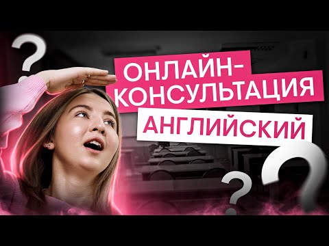 Видео: Онлайн-консультация по английскому языку  I Английский язык с Региной Брайт | SMITUP