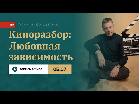 Видео: Киноразбор: Любовная зависимость. Запись прямого эфира.