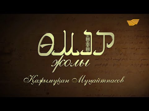 Видео: «Өмір жолы». Қазақ халқының тарихындағы тұңғыш кәсіпқой балуан Қажымұқан Мұңайтпасов