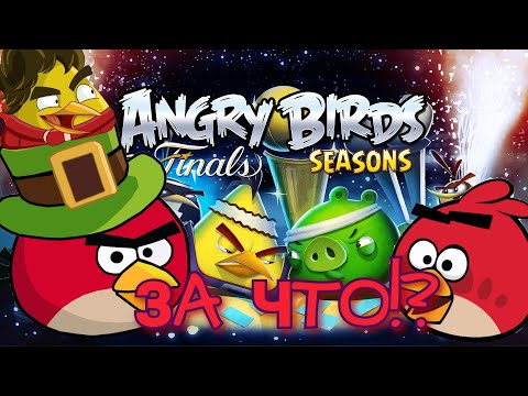 Видео: 🔥КАК ROVIO УБИЛИ ANGRY BIRDS SEASONS!🐱🙏😤
