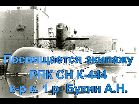 Видео: Посвящается экипажу РПК СН К-444
