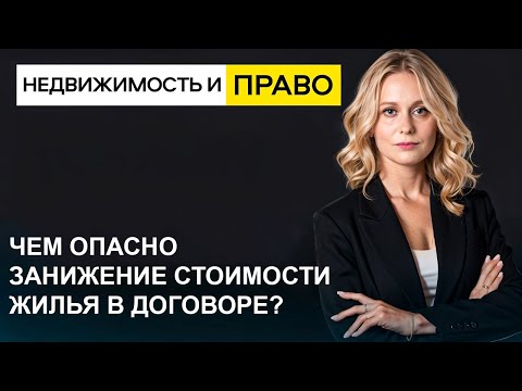 Видео: ЧЕМ ОПАСНО ЗАНИЖЕНИЕ СТОИМОСТИ КВАРТИРЫ В ДОГОВОРЕ КУПЛИ-ПРОДАЖИ?