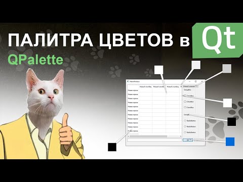 Видео: Цвета виджетов в Qt | QPalette
