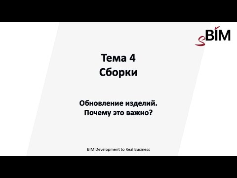 Видео: Тема 4. Урока 2 - Сборки. Обновление изделий. Почему это важно?