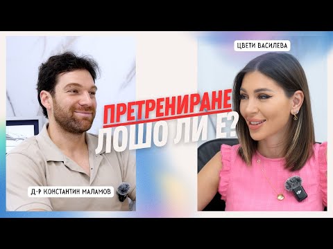 Видео: ПРЕТРЕНИРАНЕ: Как да спасим тялото си! 🚨💥| д-р Константин Маламов