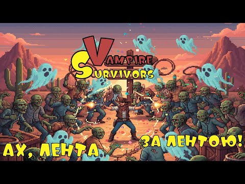 Видео: Vampire Survivors - походеньки ковбоя