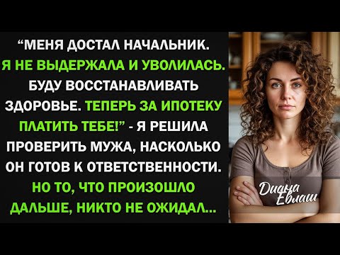 Видео: Меня достал начальник, и я уволилась. Теперь за ипотеку платишь ты! - решила проверить мужа