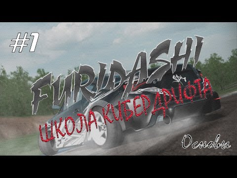 Видео: Школа КиберДрифта FURIDASHI №1 - Настройка машины, рулёжка, советы как не быть дном!