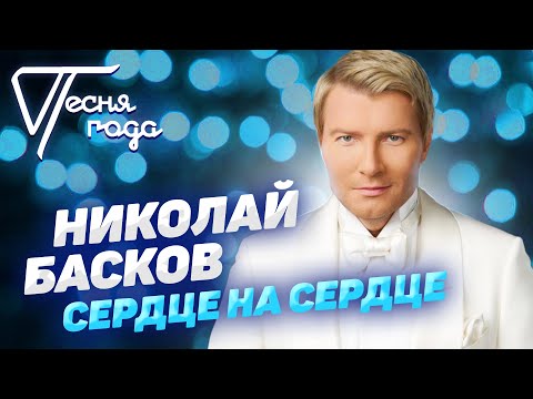 Видео: Николай Басков - Сердце на сердце | Песня года 2019