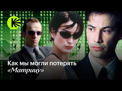 Видео: Как мы могли потерять «Матрицу»