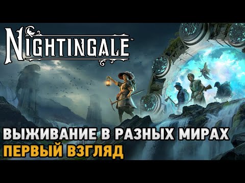 Видео: Nightingale # Выживание в разных мирах ( первый взгляд )