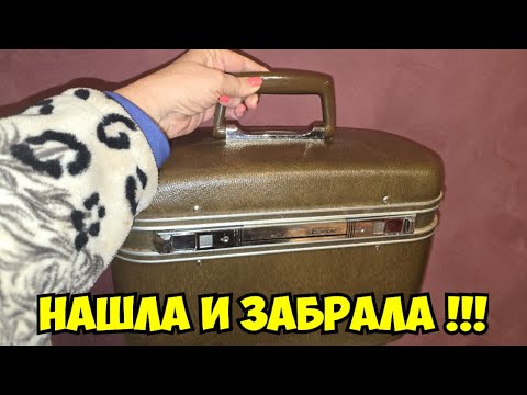 Видео: Нашла чемоданчик на улице ! А ТАААМ ... Это надо видеть ! Не свалка , а ювелирный магазин . Антиквар