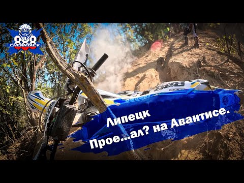 Видео: Возвращение в родные пенаты. Ехал гонку на Avantis в Липецке. Обострение 2024.
