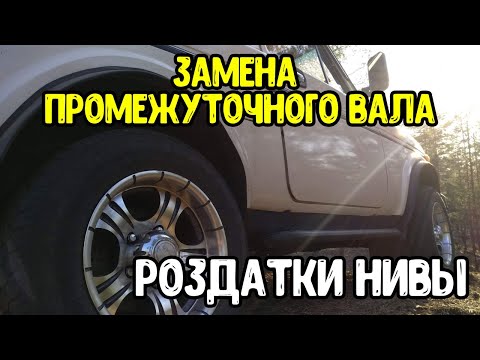 Видео: Замена промежуточного вала НИВА
