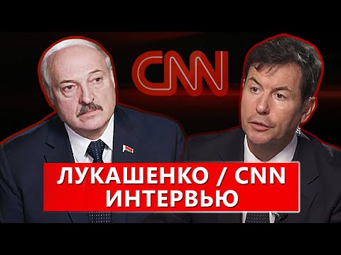 Видео: Интервью Президента Беларуси А.Г. Лукашенко американской телекомпании CNN / ТЕЛЕВЕРСИЯ