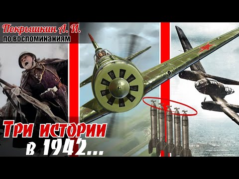 Видео: Три истории от А. Покрышкина в 42-м. Уникальная награда В. Фадееву. Самый удачный залп РС. «Рама».6ч