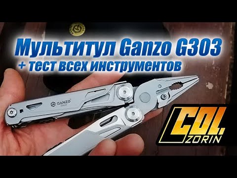 Видео: Мультитул Ganzo G303