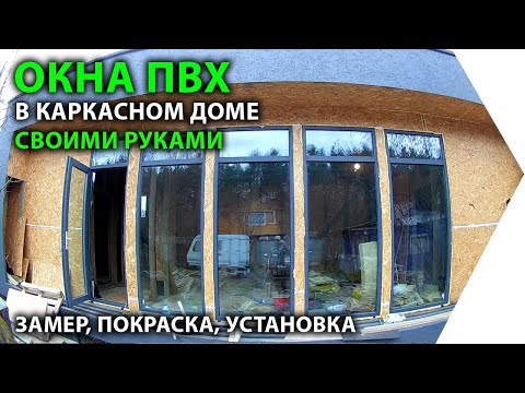 Видео: Окна ПВХ в каркасном доме. Замер и покраска окон ПВХ. Установка окон в каркасном доме.