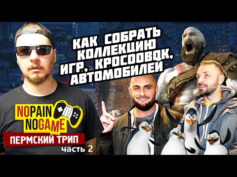 Видео: В ПЕРМЬ за ИГРАМИ с Олегом АССА! Часть 2 (No Pain No Game)