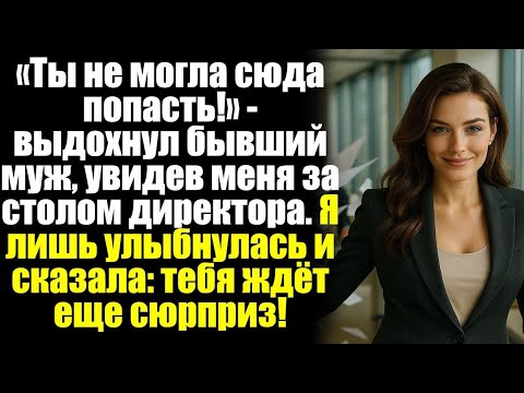 Видео: «Ты не могла сюда попасть!» — выдохнул бывший муж, увидев меня за столом директора. Я лишь...