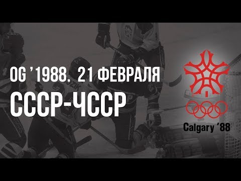 Видео: 1988.02.21. СССР - Чехословакия. Олимпийские игры